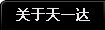 关于天一达包装