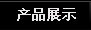 天一达包装产品