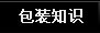 天一达包装知识