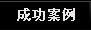 天一达包装案例