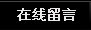 天一达包装在线留言